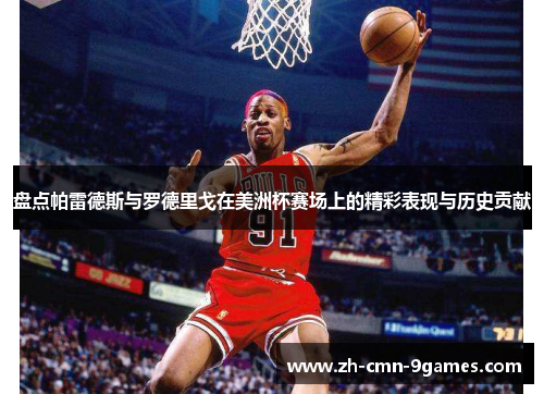 盘点帕雷德斯与罗德里戈在美洲杯赛场上的精彩表现与历史贡献