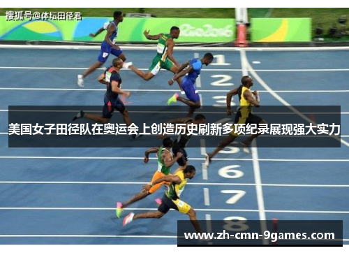 美国女子田径队在奥运会上创造历史刷新多项纪录展现强大实力
