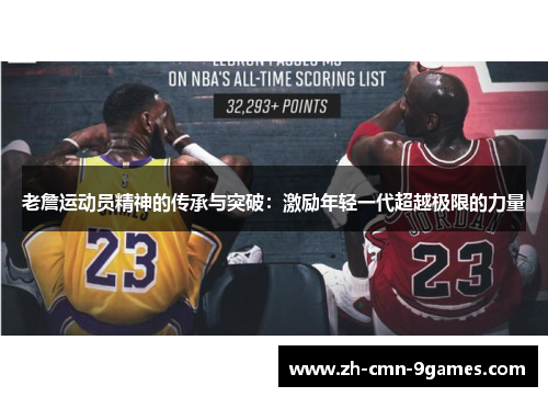 老詹运动员精神的传承与突破：激励年轻一代超越极限的力量