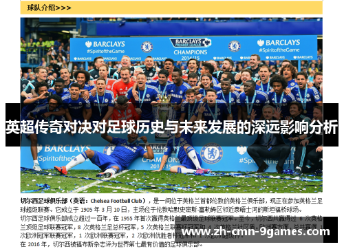 英超传奇对决对足球历史与未来发展的深远影响分析