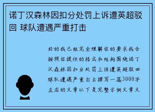 诺丁汉森林因扣分处罚上诉遭英超驳回 球队遭遇严重打击
