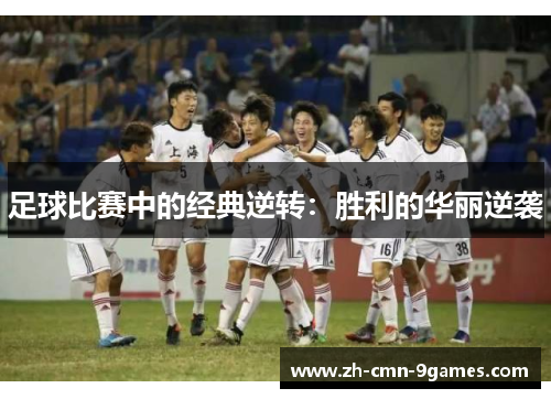 足球比赛中的经典逆转：胜利的华丽逆袭