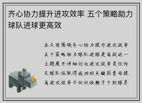 齐心协力提升进攻效率 五个策略助力球队进球更高效
