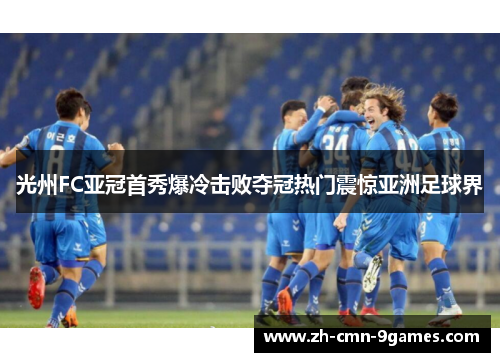光州FC亚冠首秀爆冷击败夺冠热门震惊亚洲足球界