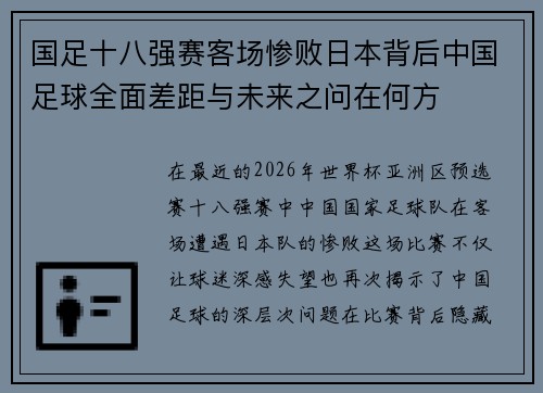 国足十八强赛客场惨败日本背后中国足球全面差距与未来之问在何方