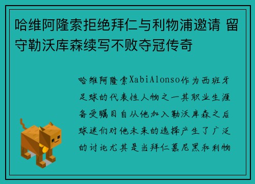 哈维阿隆索拒绝拜仁与利物浦邀请 留守勒沃库森续写不败夺冠传奇