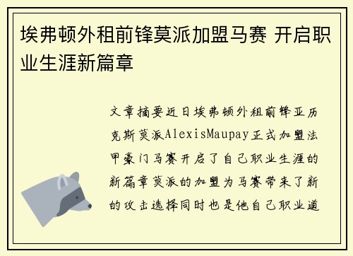 埃弗顿外租前锋莫派加盟马赛 开启职业生涯新篇章
