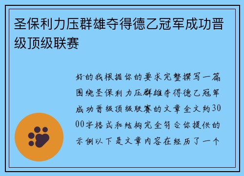 圣保利力压群雄夺得德乙冠军成功晋级顶级联赛