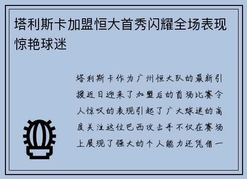 塔利斯卡加盟恒大首秀闪耀全场表现惊艳球迷