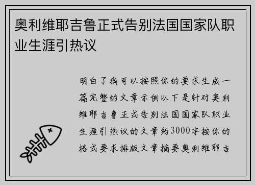 奥利维耶吉鲁正式告别法国国家队职业生涯引热议