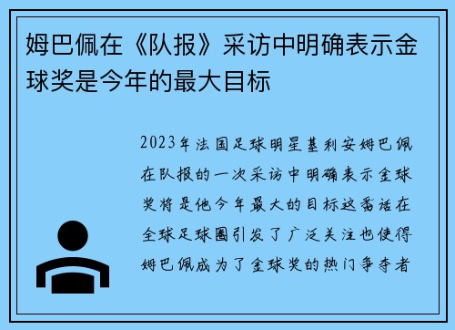 姆巴佩在《队报》采访中明确表示金球奖是今年的最大目标