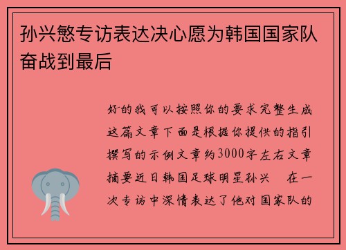 孙兴慜专访表达决心愿为韩国国家队奋战到最后