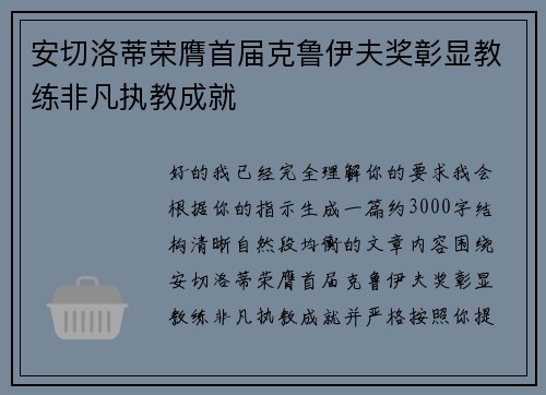 安切洛蒂荣膺首届克鲁伊夫奖彰显教练非凡执教成就