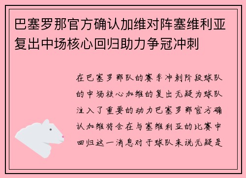 巴塞罗那官方确认加维对阵塞维利亚复出中场核心回归助力争冠冲刺