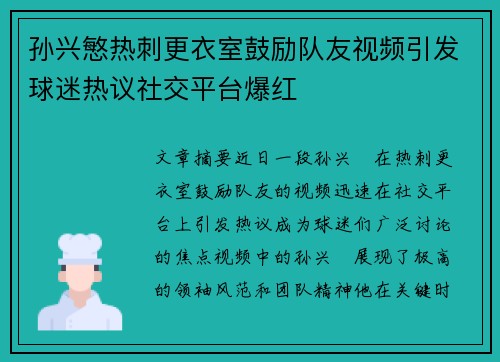 孙兴慜热刺更衣室鼓励队友视频引发球迷热议社交平台爆红