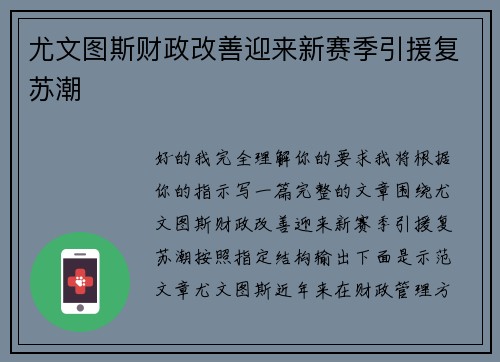 尤文图斯财政改善迎来新赛季引援复苏潮