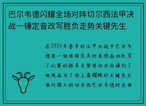 巴尔韦德闪耀全场对阵切尔西法甲决战一锤定音改写胜负走势关键先生