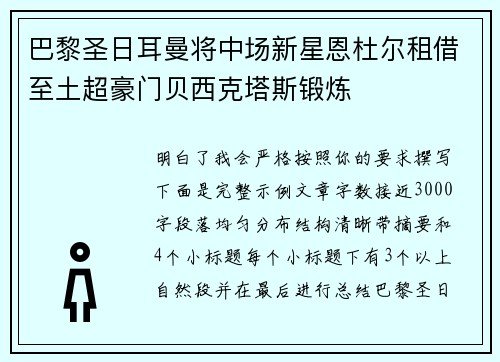 巴黎圣日耳曼将中场新星恩杜尔租借至土超豪门贝西克塔斯锻炼