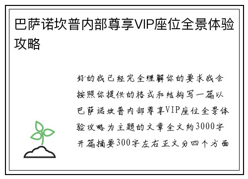 巴萨诺坎普内部尊享VIP座位全景体验攻略