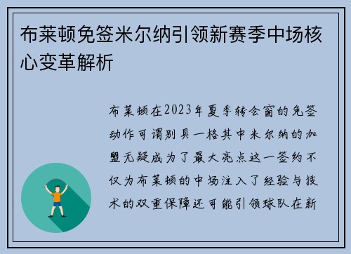 布莱顿免签米尔纳引领新赛季中场核心变革解析