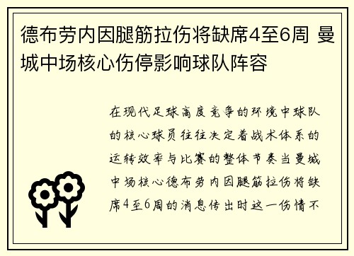 德布劳内因腿筋拉伤将缺席4至6周 曼城中场核心伤停影响球队阵容