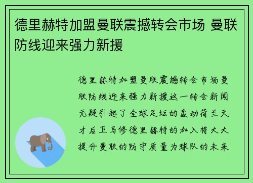 德里赫特加盟曼联震撼转会市场 曼联防线迎来强力新援