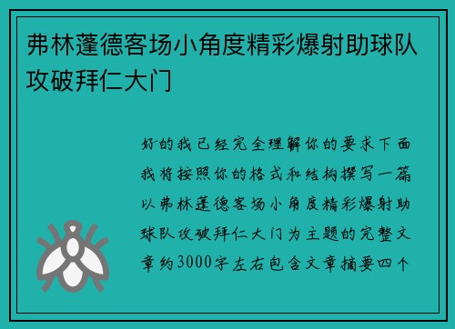 弗林蓬德客场小角度精彩爆射助球队攻破拜仁大门
