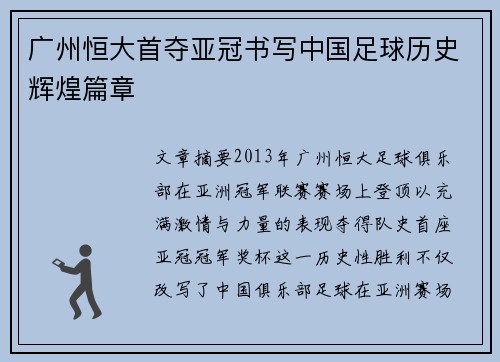 广州恒大首夺亚冠书写中国足球历史辉煌篇章