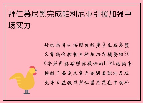 拜仁慕尼黑完成帕利尼亚引援加强中场实力