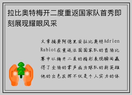 拉比奥特梅开二度重返国家队首秀即刻展现耀眼风采
