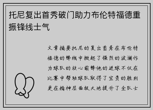 托尼复出首秀破门助力布伦特福德重振锋线士气