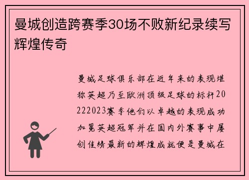 曼城创造跨赛季30场不败新纪录续写辉煌传奇