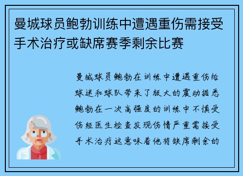 曼城球员鲍勃训练中遭遇重伤需接受手术治疗或缺席赛季剩余比赛
