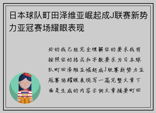 日本球队町田泽维亚崛起成J联赛新势力亚冠赛场耀眼表现