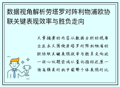 数据视角解析劳塔罗对阵利物浦欧协联关键表现效率与胜负走向