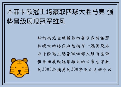 本菲卡欧冠主场豪取四球大胜马竞 强势晋级展现冠军雄风