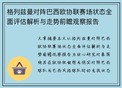 格列兹曼对阵巴西欧协联赛场状态全面评估解析与走势前瞻观察报告