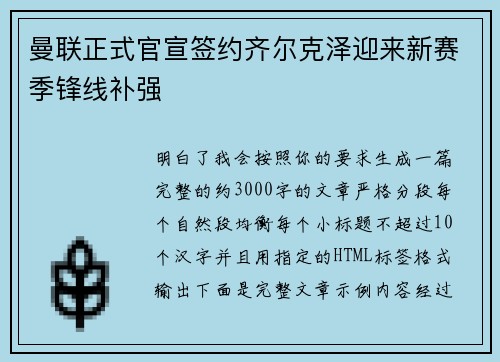 曼联正式官宣签约齐尔克泽迎来新赛季锋线补强
