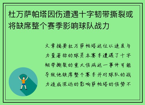 杜万萨帕塔因伤遭遇十字韧带撕裂或将缺席整个赛季影响球队战力