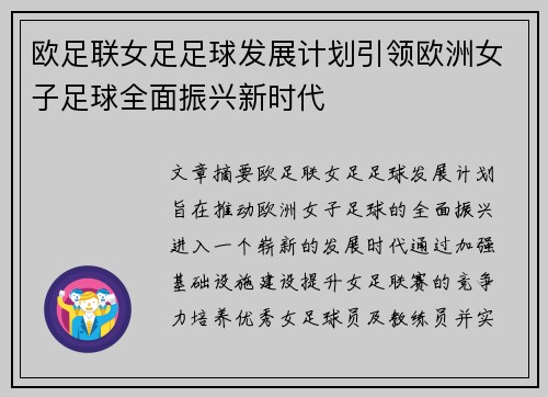 欧足联女足足球发展计划引领欧洲女子足球全面振兴新时代