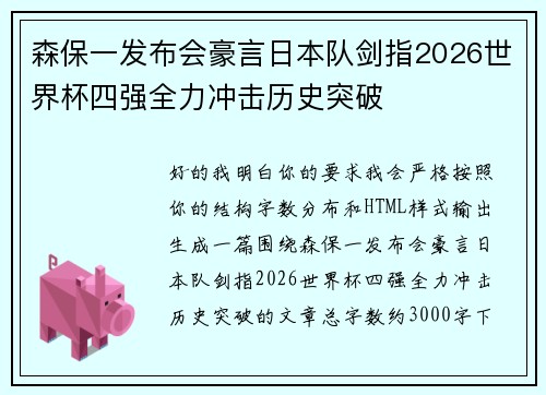 森保一发布会豪言日本队剑指2026世界杯四强全力冲击历史突破