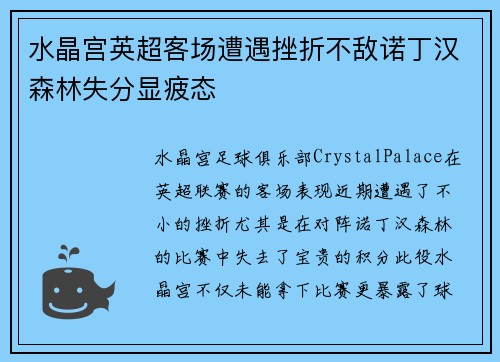 水晶宫英超客场遭遇挫折不敌诺丁汉森林失分显疲态