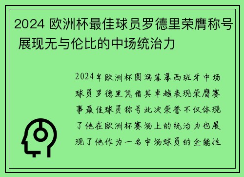 2024 欧洲杯最佳球员罗德里荣膺称号 展现无与伦比的中场统治力