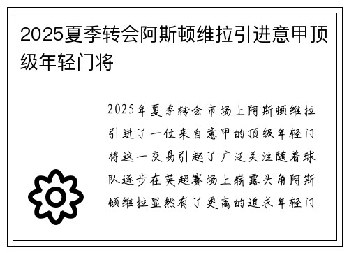 2025夏季转会阿斯顿维拉引进意甲顶级年轻门将