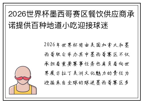 2026世界杯墨西哥赛区餐饮供应商承诺提供百种地道小吃迎接球迷