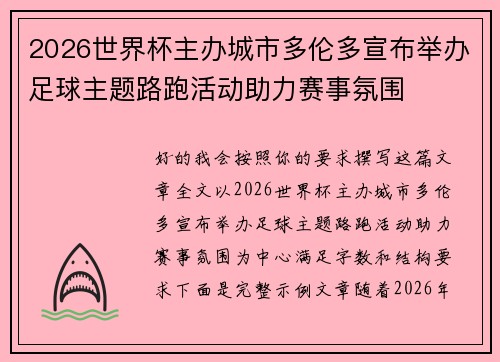 2026世界杯主办城市多伦多宣布举办足球主题路跑活动助力赛事氛围