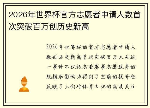 2026年世界杯官方志愿者申请人数首次突破百万创历史新高