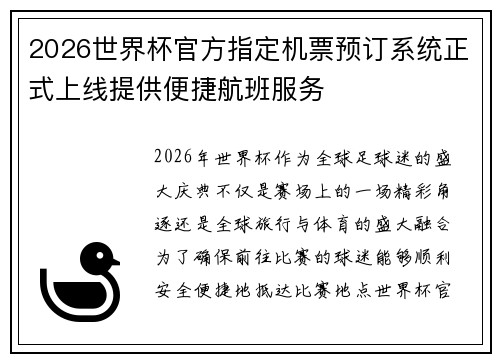 2026世界杯官方指定机票预订系统正式上线提供便捷航班服务