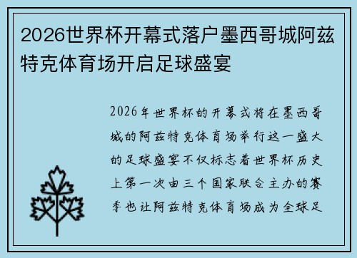 2026世界杯开幕式落户墨西哥城阿兹特克体育场开启足球盛宴