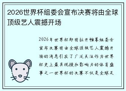 2026世界杯组委会宣布决赛将由全球顶级艺人震撼开场